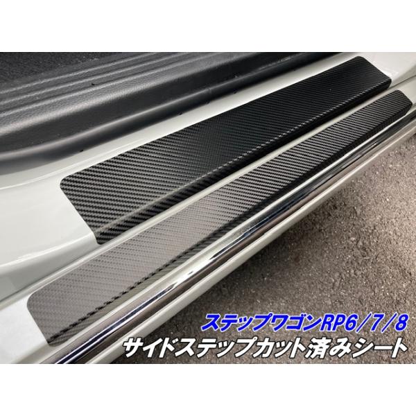 ステップワゴン RP6/RP7/RP8 サイドステップカット済シート カーボン柄