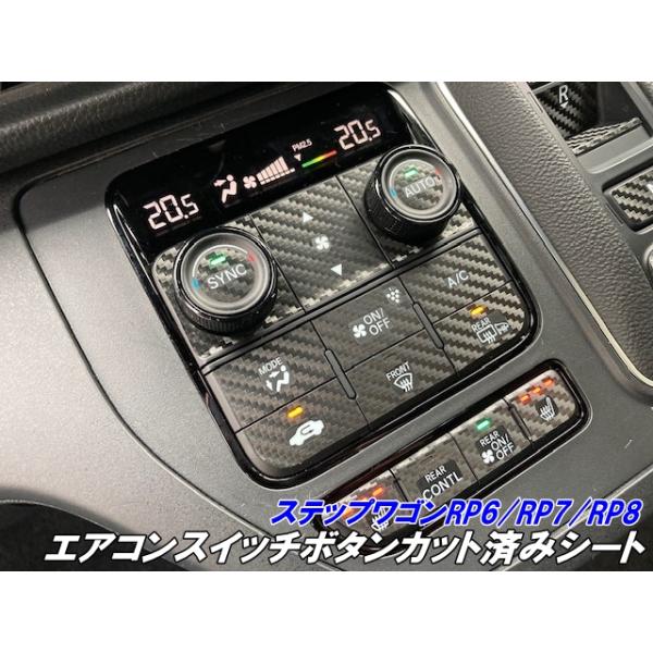 ステップワゴン RP6/RP7/RP8 エアコンスイッチボタンカット済みシート カーボン柄カラー選択式 シートヒーター付 内装 キズ防止 指紋低減保護 カスタムパーツ