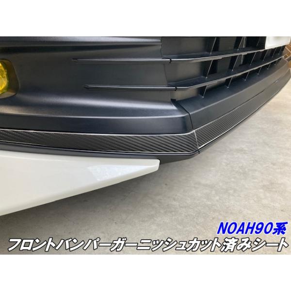 NOAH90系 フロントバンパーガーニッシュカット済シート 3Mシート使用 