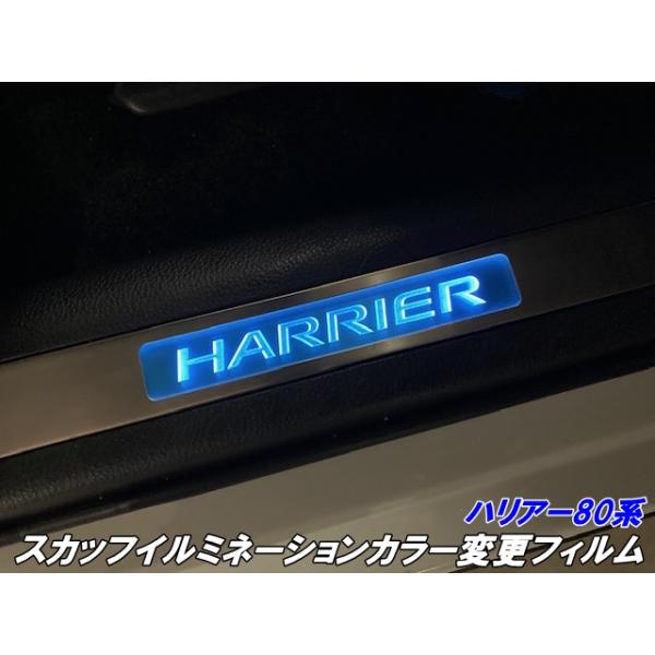 ハリアー80系 スカッフイルミネーションカラー変更フィルム ORACAL8300