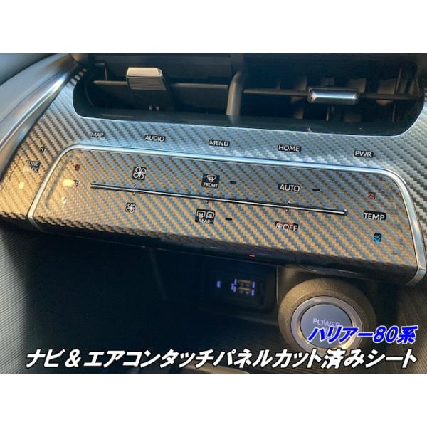 ハリアー80系 ナビ＆エアコンタッチパネルカット済みシート カーボン柄