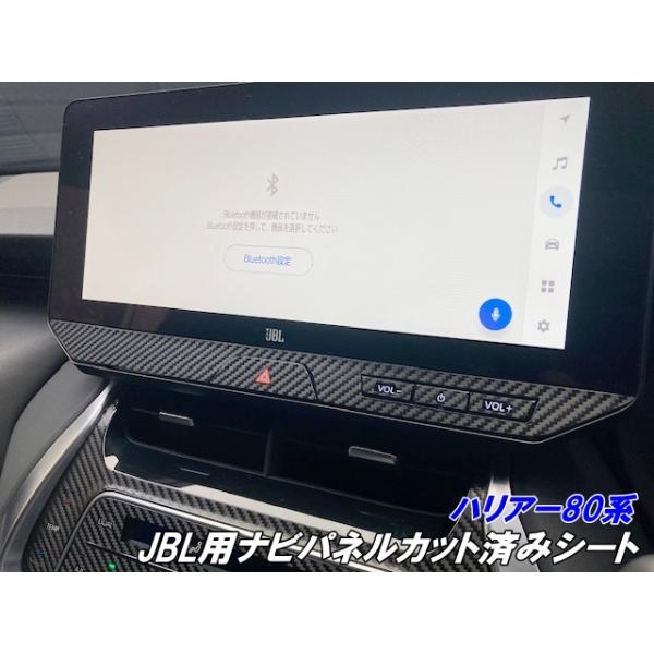 ハリアー80系 JBLナビパネルカット済みシート 改良前後選択 カーボン柄ブラックなどカラー選択式  内装 アクセサリー キズ防止指紋低減 カスタムパーツ