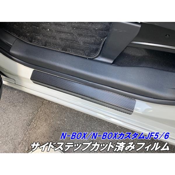 N-BOX/N-BOXカスタム JF5/JF6 サイドステップカット済シート カーボン