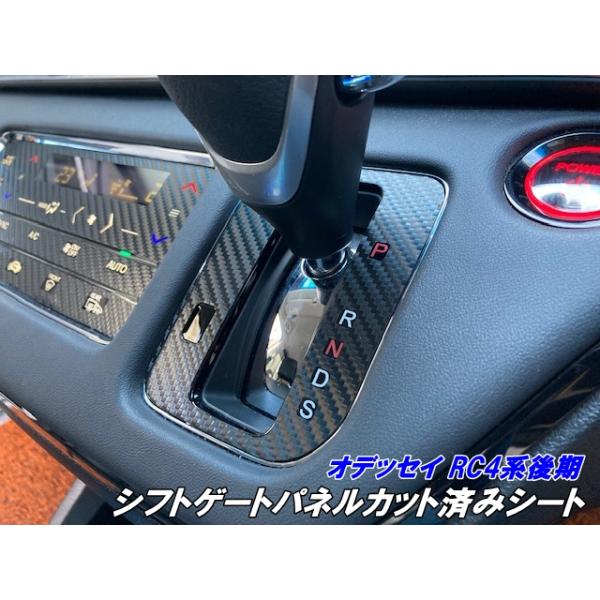 オデッセイRC4系後期e:HEV シフトゲートパネルカット済みシート