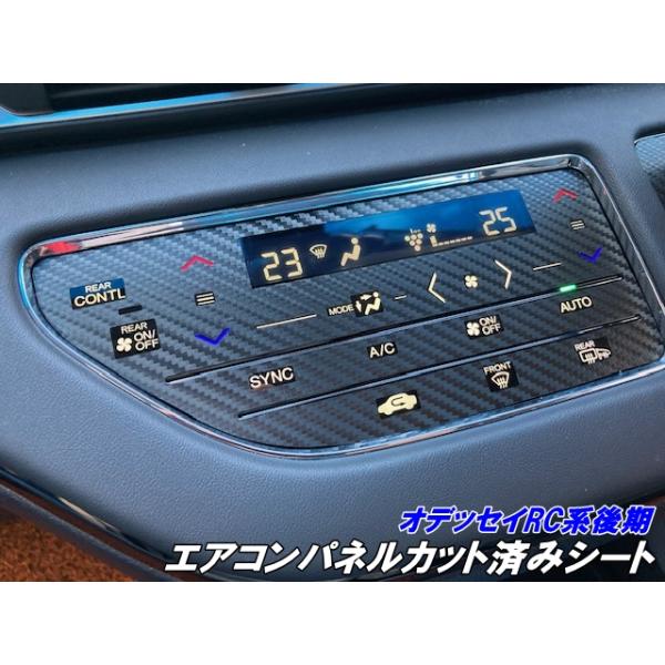 オデッセイ RC系後期 エアコンパネルカット済みシート カーボン柄ブラックなどカラー選択式 2020.11-2022.09 指紋低減 キズ防止 アクセサリー カスタムパーツ