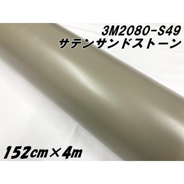 3M ラッピングシート 152cm×4m サテンサンドストーン 2080-S49 カー