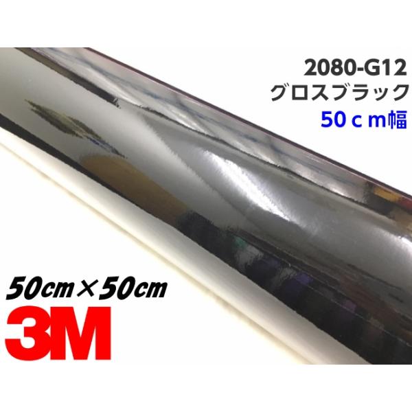3M ラッピングシート 50cm幅×50cm グロスブラック 2080-G12 艶ありブラック カーラッピングフィルム ピアノ黒系 自動車用 カッティング スリーエム