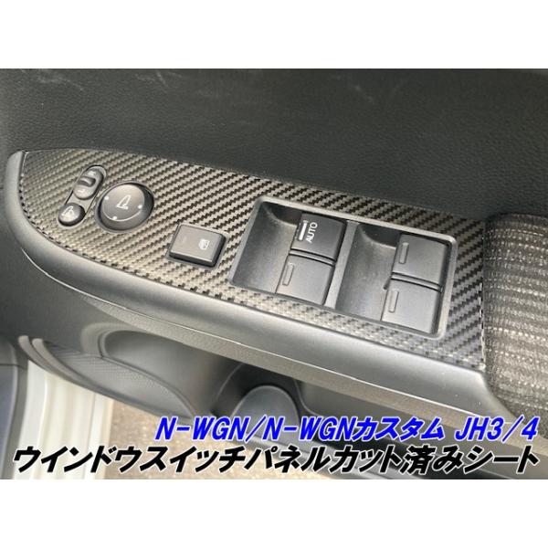N-WGN/N-WGNカスタム JH3/JH4 ウインドウスイッチパネル カット済みシート カーボン柄ブラックなどカラー選択式 エヌワゴン 内装アクセサリー カスタムパーツ