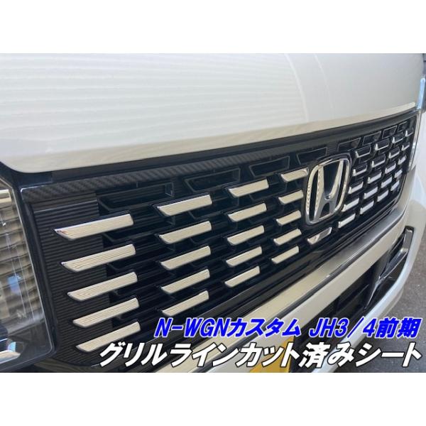 N-WGNカスタム JH3/JH4 前期 グリルライン カット済シート カーボン柄