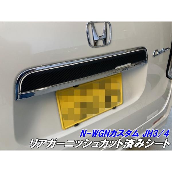 N-WGNカスタム JH3/JH4 リアガーニッシュ カット済シート カーボン柄