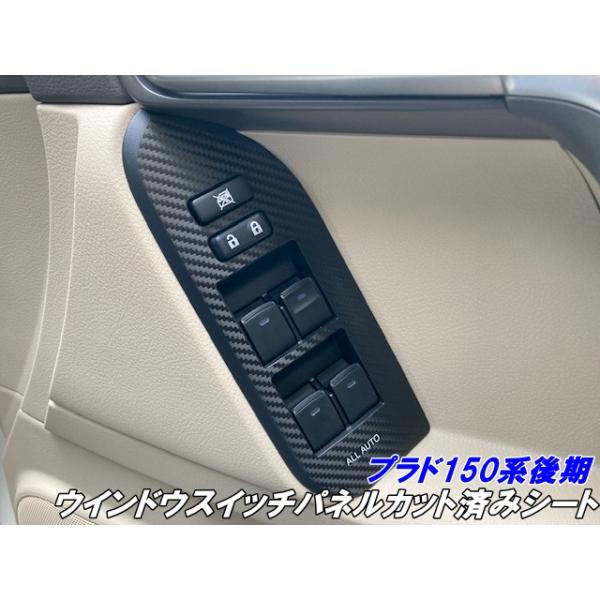 ランドクルーザー プラド 150系後期 ウインドウスイッチパネルカット済