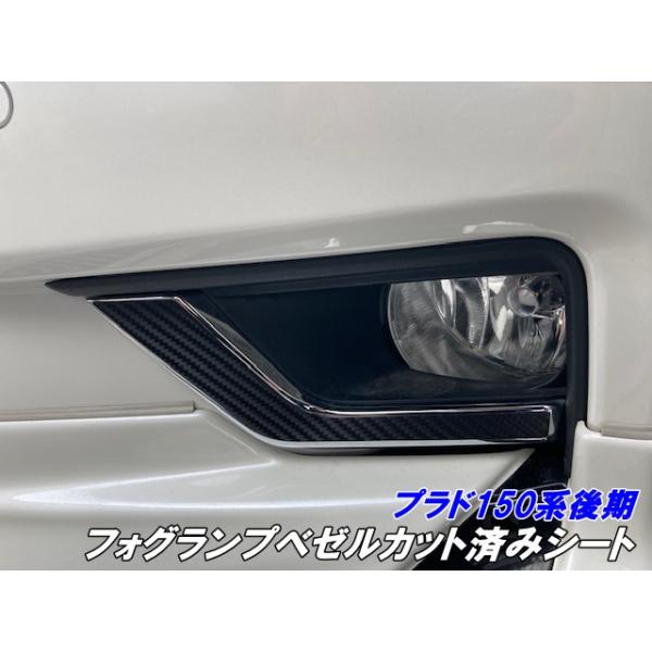 ランドクルーザープラド150系後期 フォグランプベゼルカット済シート