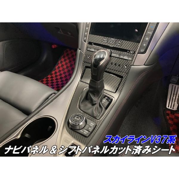 スカイライン V37系ナビパネル＆シフトパネル カット済シート カーボン