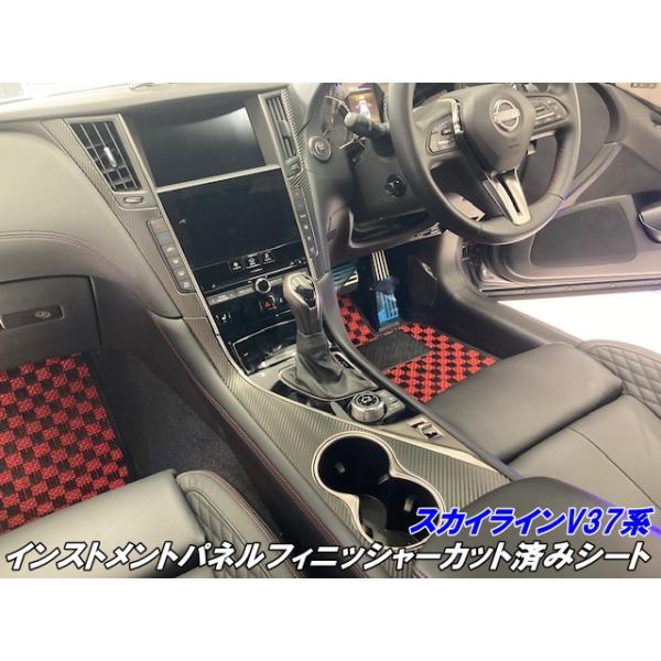 スカイライン V37系インストメントパネルフィニッシャーカット済シート