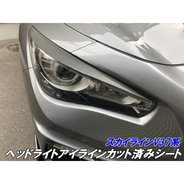スカイライン V37系後期 ヘッドライトアイラインカット済シート 3M