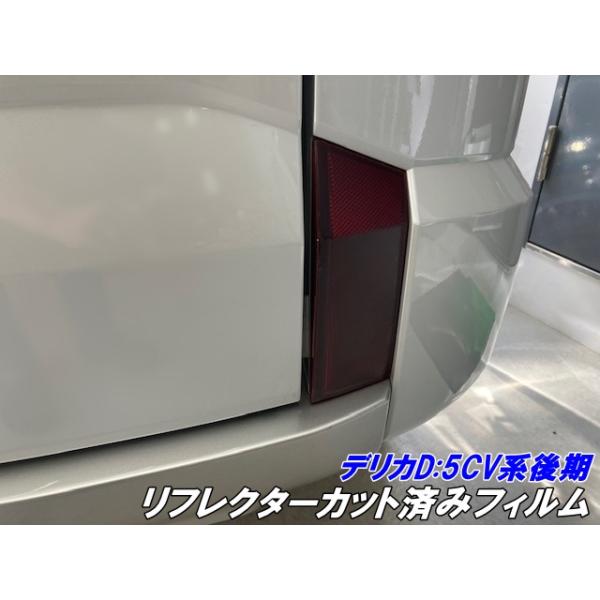 デリカD5 CV系後期用 リフレクターカット済みフィルム スモークなど25