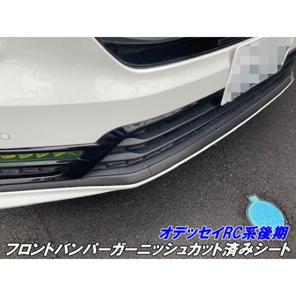 オデッセイRC系後期 フロントバンパーガーニッシュカット済シート 3M