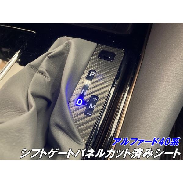 アルファード40系 シフトゲートパネルカット済シート(ストレート式