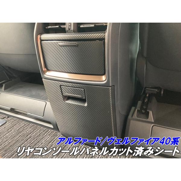 アルファード/ヴェルファイア40系 リヤコンソールパネルカット済シート 