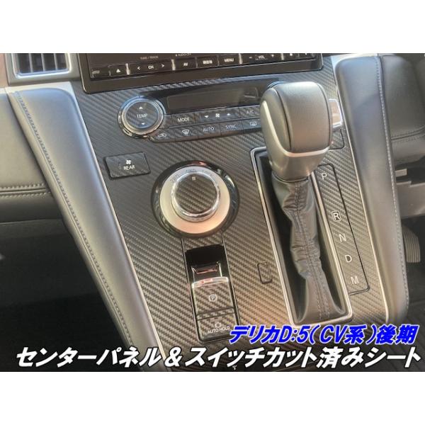 デリカD5 CV系後期用 センターパネル＆スイッチカット済シート カーボン柄カラー選択 三菱DELICA D:5 CV1W カスタムパーツ 指紋低減キズ防止 アクセサリーパーツ