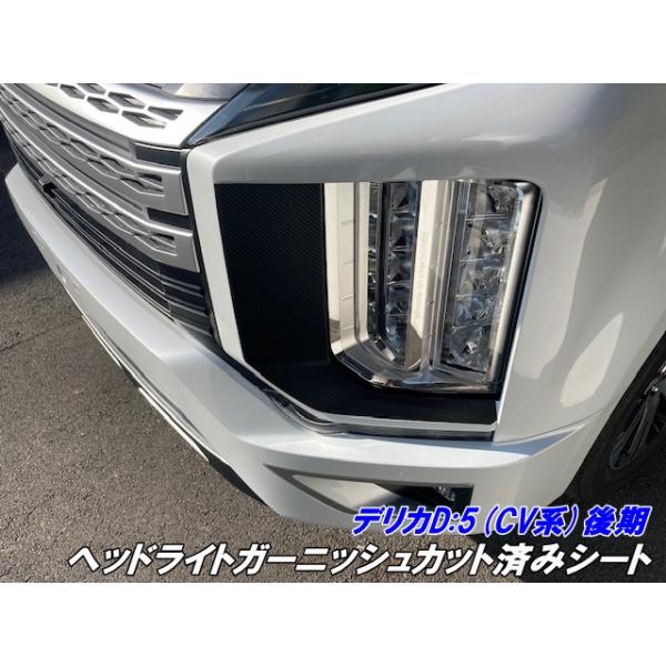 デリカD5 CV系後期 ヘッドライトガーニッシュカット済シート 3M