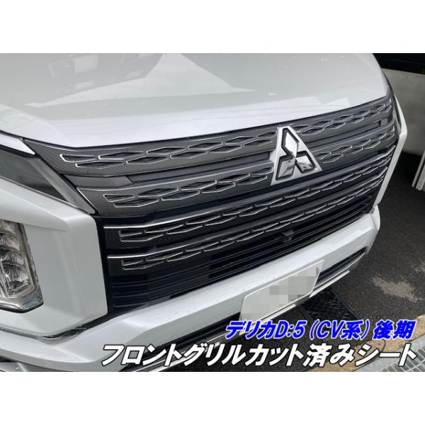 デリカD5 CV系後期 フロントグリルカット済シート カーボン柄ブラック