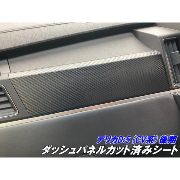 デリカD5 CV系後期 ダッシュパネルカット済シート カーボン柄カラー