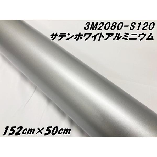 3M ラッピングシート 152cm×50cm サテンホワイトアルミニウム 2080