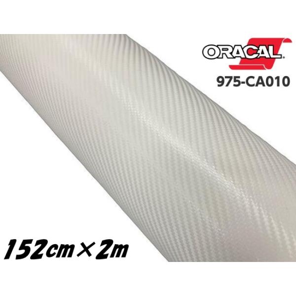 ORACAL カーラッピングフィルム 975CA-010 カーボンホワイト 152cm×2m