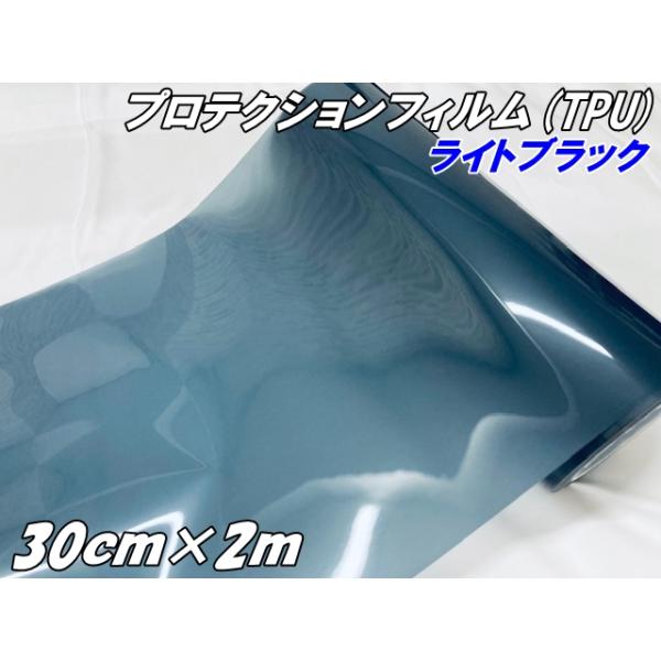レンズ プロテクションフィルム ライトブラック (TPU) 30cm×2m ヘッドライト テールランプ レンズフィルム スモークフィルム UVカット黄ばみキズ防止保護