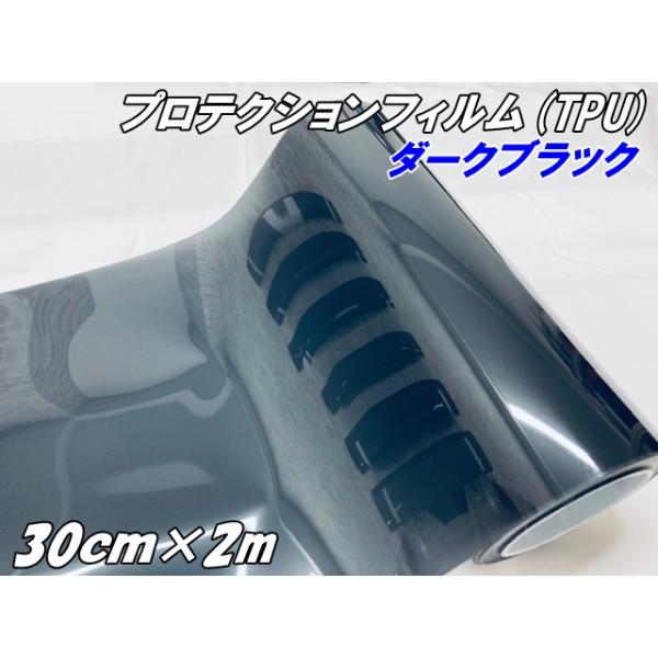 レンズ プロテクションフィルム ダークブラック (TPU) 30cm×2m ヘッドライト テールランプレンズフィルム スモークフィルム UVカット黄ばみ キズ防止保護