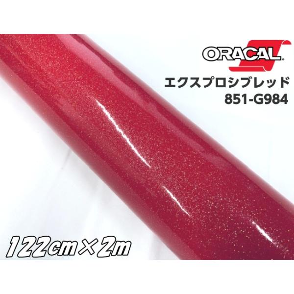 ORACAL 851-984 エクスプロシブレッド 122cm×2m 赤色系 オラカル