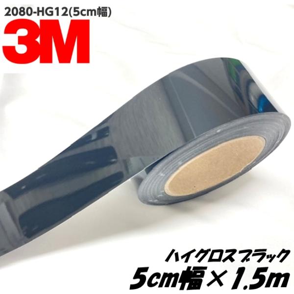 3Mラッピングシート 5cm幅×1.5m ハイグロスブラック 2080-HG12 光沢艶