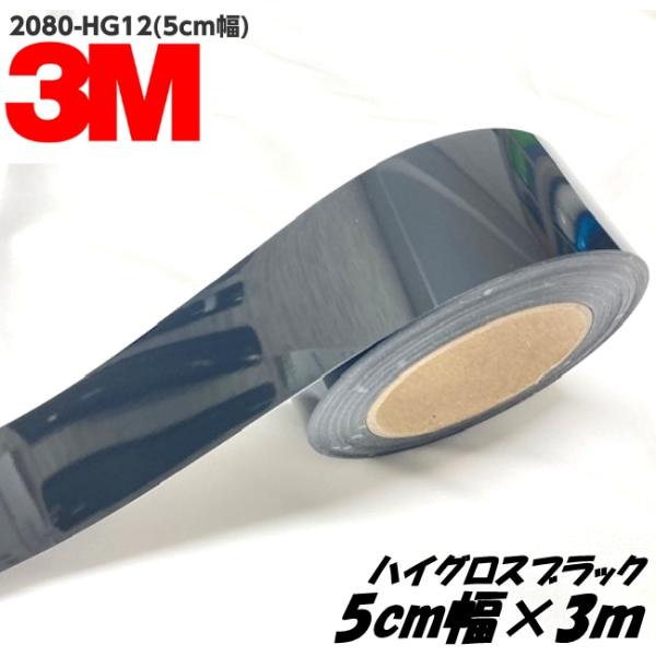 3Mラッピングシート 5cm幅×3m ハイグロスブラック 2080-HG12 光沢艶