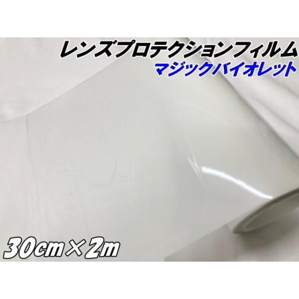 レンズ プロテクションフィルム マジックバイオレット (TPU) 30cm×2m ヘッドライト 黄ばみ防止 UVカット 透明 紫外線で色が変わる調光フィルム  スモーク車