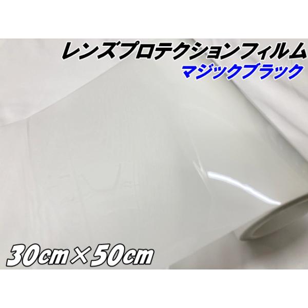 レンズ プロテクションフィルム マジックブラック (TPU) 30cm×50cm ヘッドライト 黄ばみ防止 UVカット 透明 紫外線で色が変わる調光フィルム スモーク車