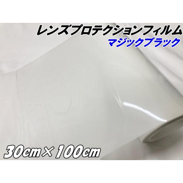 レンズ プロテクションフィルム マジックブラック (TPU) 30cm×100cm ヘッドライト 黄ばみ防止 UVカット 透明 紫外線で色が変わる調光フィルム スモーク車