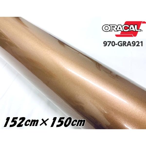 ORACAL カーラッピングフィルム 152cm×150cm グロスメタリックブロンズ