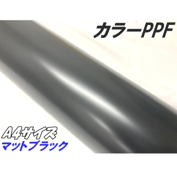ペイントプロテクションフィルム マットブラック A4サイズ カラー PPF