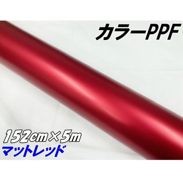 ペイントプロテクションフィルム マットレッド 152cm×5m カラー PPF