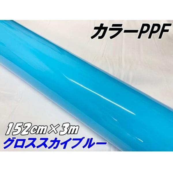 ペイントプロテクションフィルム グロススカイブルー 152cm×3m カラー 