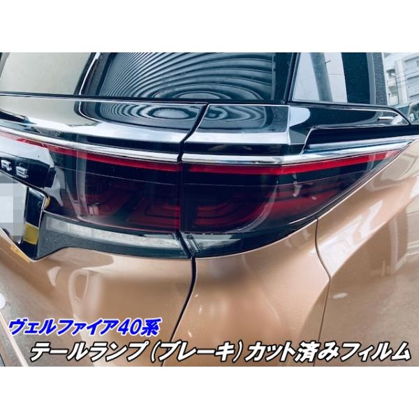 ヴェルファイア40系 テールランプ(ブレーキ)カット済みフィルム  左右セット スモークなど25色より選択 カスタムパーツ アクセサリー ベルファイアテールライト