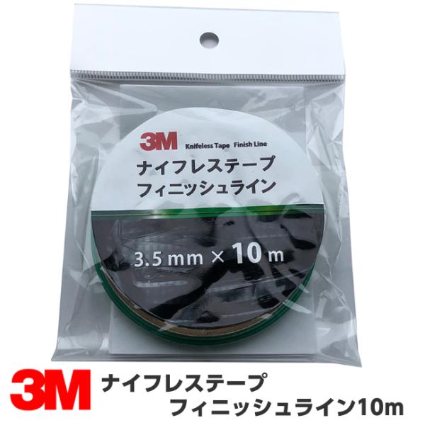 3M ナイフレステープ フィニッシュライン 3.5mm×10m ラッピングシート カッターが使えない所に デカール.ストライプ作成 糸で切るテープ お試し 少量使い切り