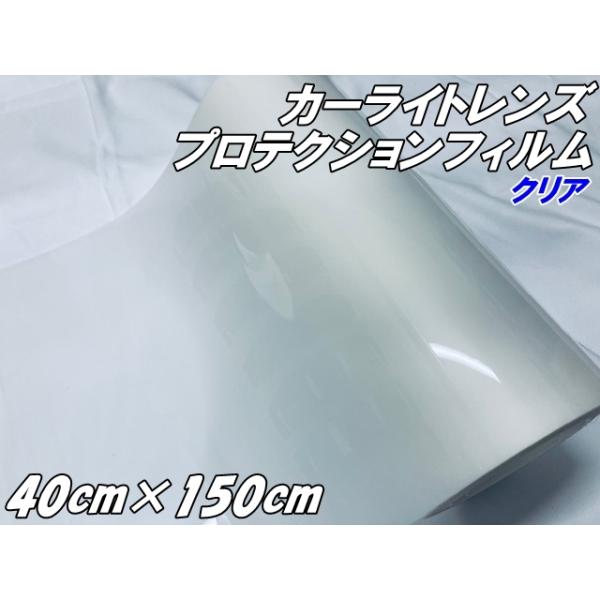 レンズ プロテクションフィルム クリア (TPU) 40cm幅×150cm ヘッドライト テールランプ プロテクションフィルム 透明 自己修復 黄ばみ防止 キズ防止保護