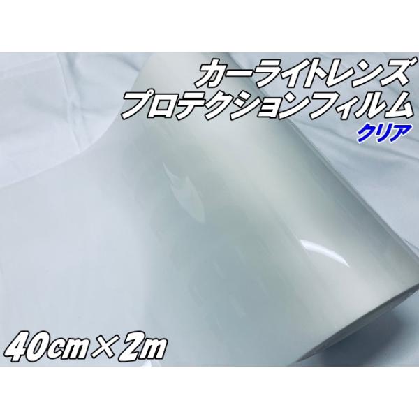 レンズ プロテクションフィルム クリア (TPU) 40cm幅×2m ヘッドライト テールランプ プロテクションフィルム 透明 自己修復 黄ばみ防止 キズ防止保護