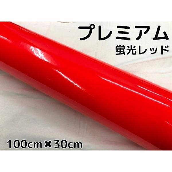 ラッピングシートプレミアム蛍光レッド 100cm×30cm カーラッピング