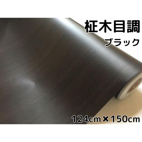 黒木目調カッティングシート 柾杢目調ブラック 124cm×150cm 内装パネル