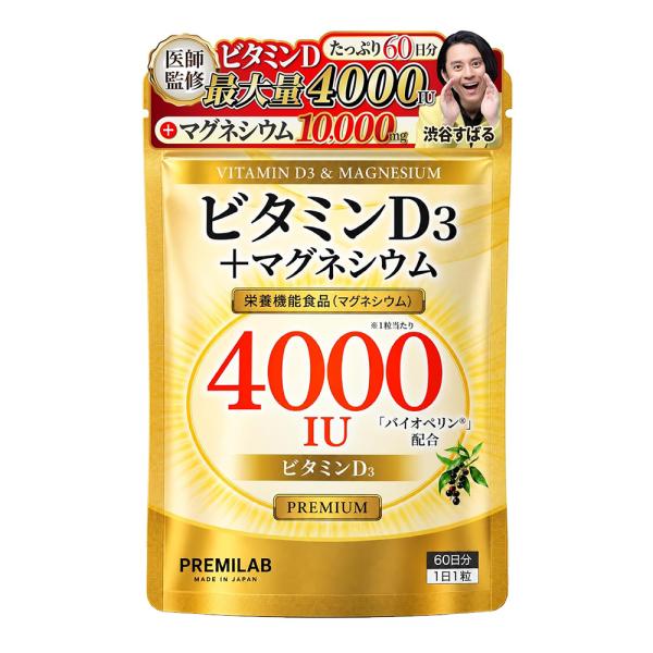 【60日分/医師監修】ビタミンD3 4000IU マグネシウム 166mg サプリ 【Quali-D100%使用】 飲む日光浴 バイオペリン 60粒 送料無料 PREMILAB