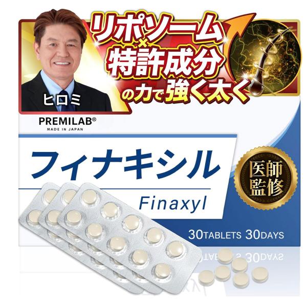【医師監修】Finaxyl フィナキシル リポソーム 亜鉛 ビオチン サプリ ビュリクシール 国内生産 抜け毛 AGA 30錠 送料無料