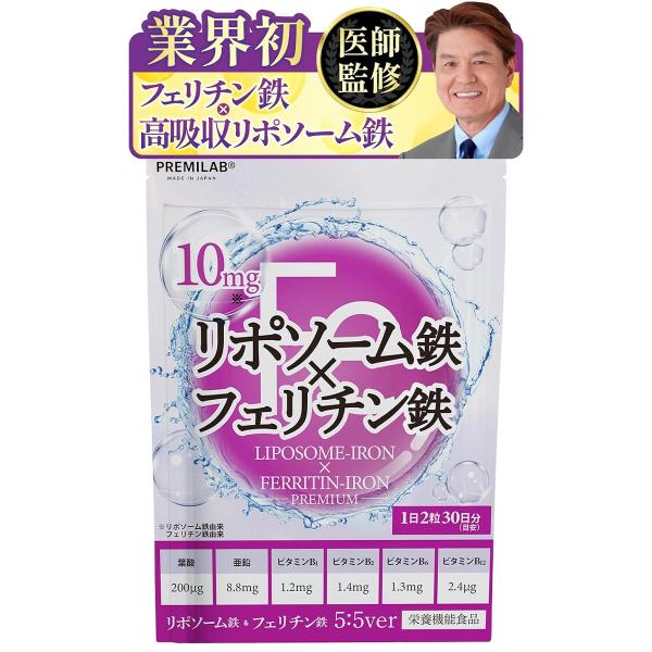 【医師監修】リポソーム鉄 フェリチン鉄 PREMIUM サプリメント 10mg 鉄分 葉酸 亜鉛 ビタミンB 国産 60粒 30日分